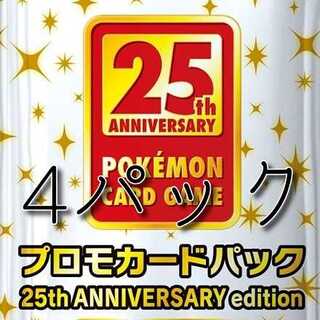 ポケモンカード　25thアニバーサリーコレクション　プロモパック　未開封4枚 4枚
