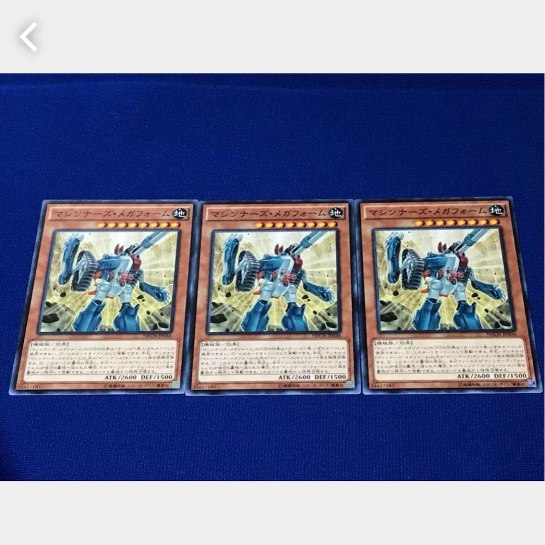 【ぽぽたん】遊戯王 マシンナーズ・メガフォーム 3枚 ノーマル