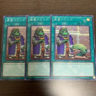 成金ゴブリン 3枚