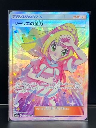 最安値 リーリエの全力 SR サポート トレーナー