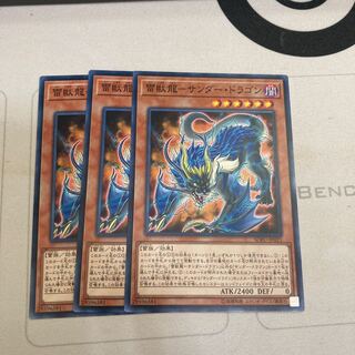 雷獣龍-サンダー・ドラゴン ノーマル　3枚特価品