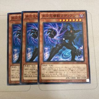 多次元壊獣ラディアン ノーマル　3枚特価品