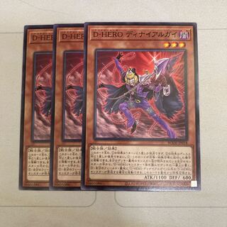 D-HERO ディナイアルガイ ノーマル　3枚特価品