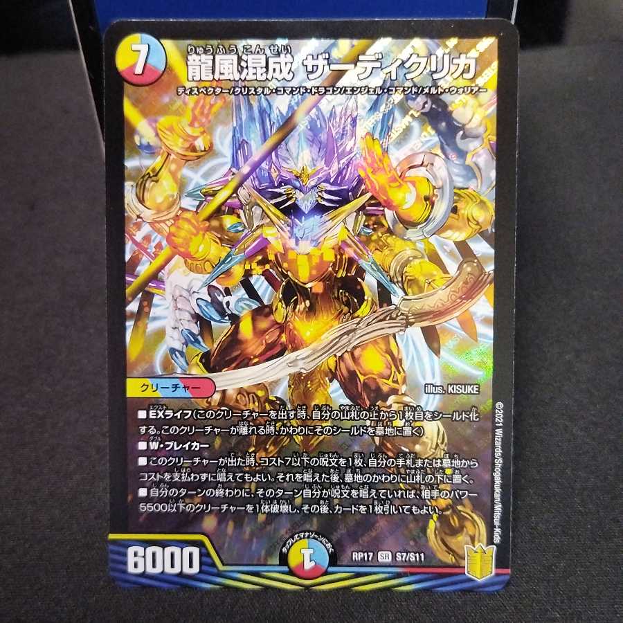 龍風混成 ザーディクリカ