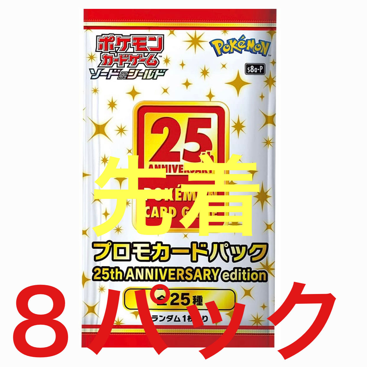 ポケモン - ポケモンカード 25th ANNIVERSARY プロモカードパック 8枚 ポケモンカードゲーム 25周年 ANNIVERSARY 8パック プロモカード