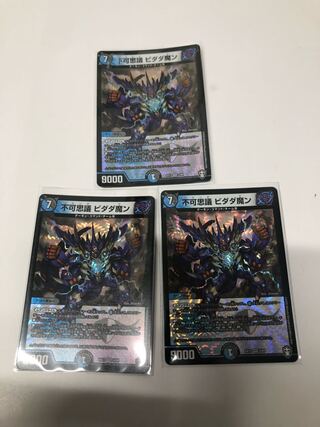 不可思議 ビダダ魔ン3枚セット