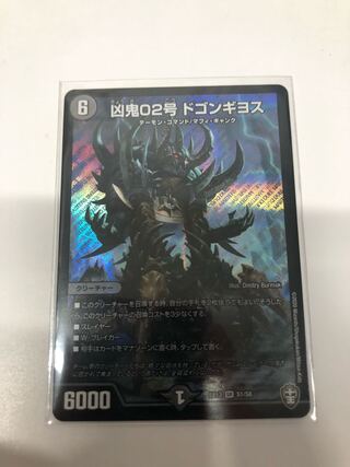 凶鬼02号 ドゴンギヨス