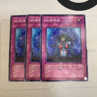 蛇神降臨 ノーマル　３枚特価品