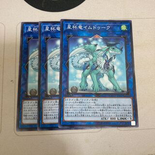 星杯竜イムドゥーク ノーマル　3枚特価品