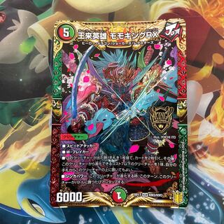 最安値　王来英雄 モモキングRX