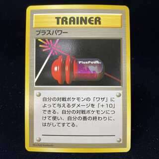 プラスパワー 初版 旧裏
