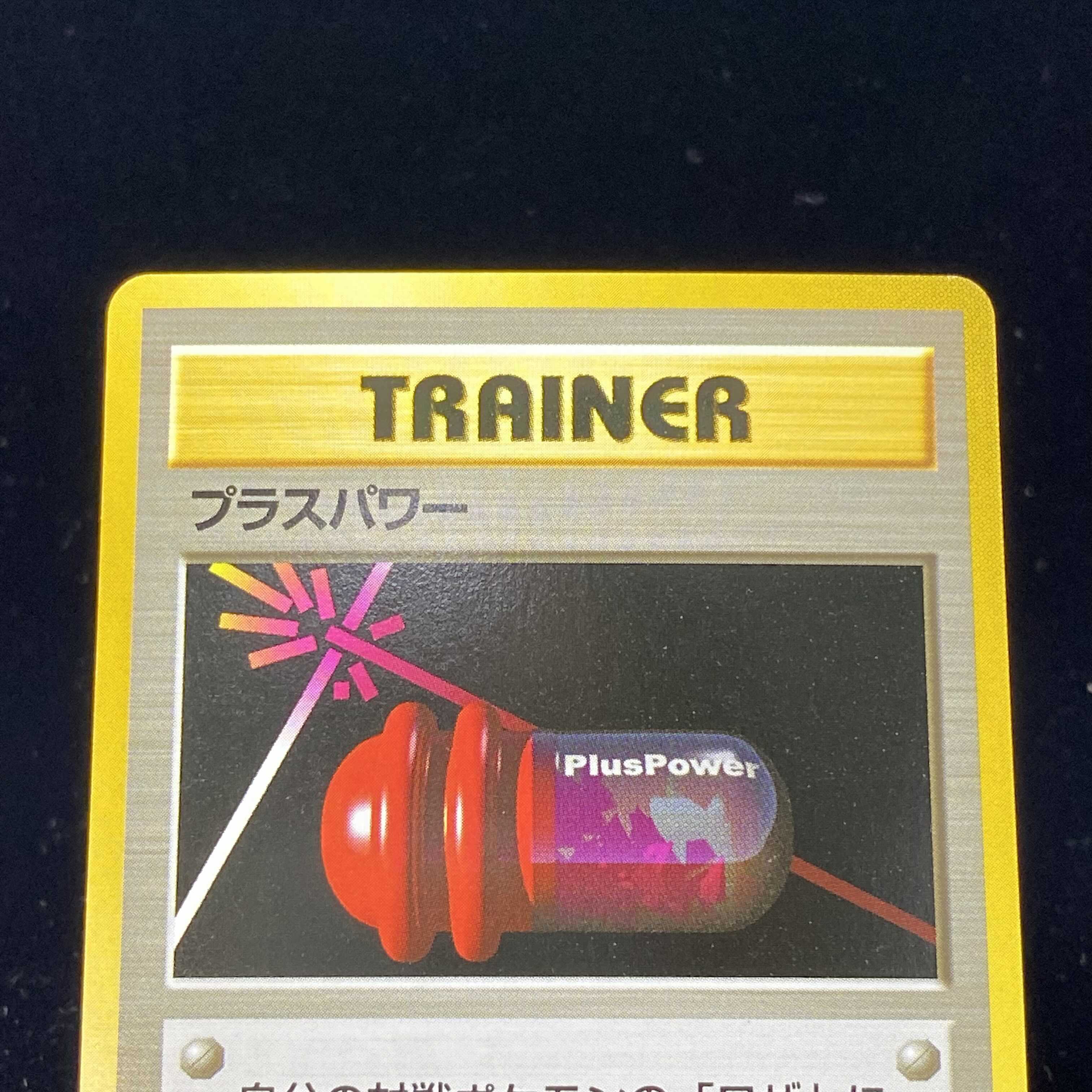 プラスパワー 初版 旧裏