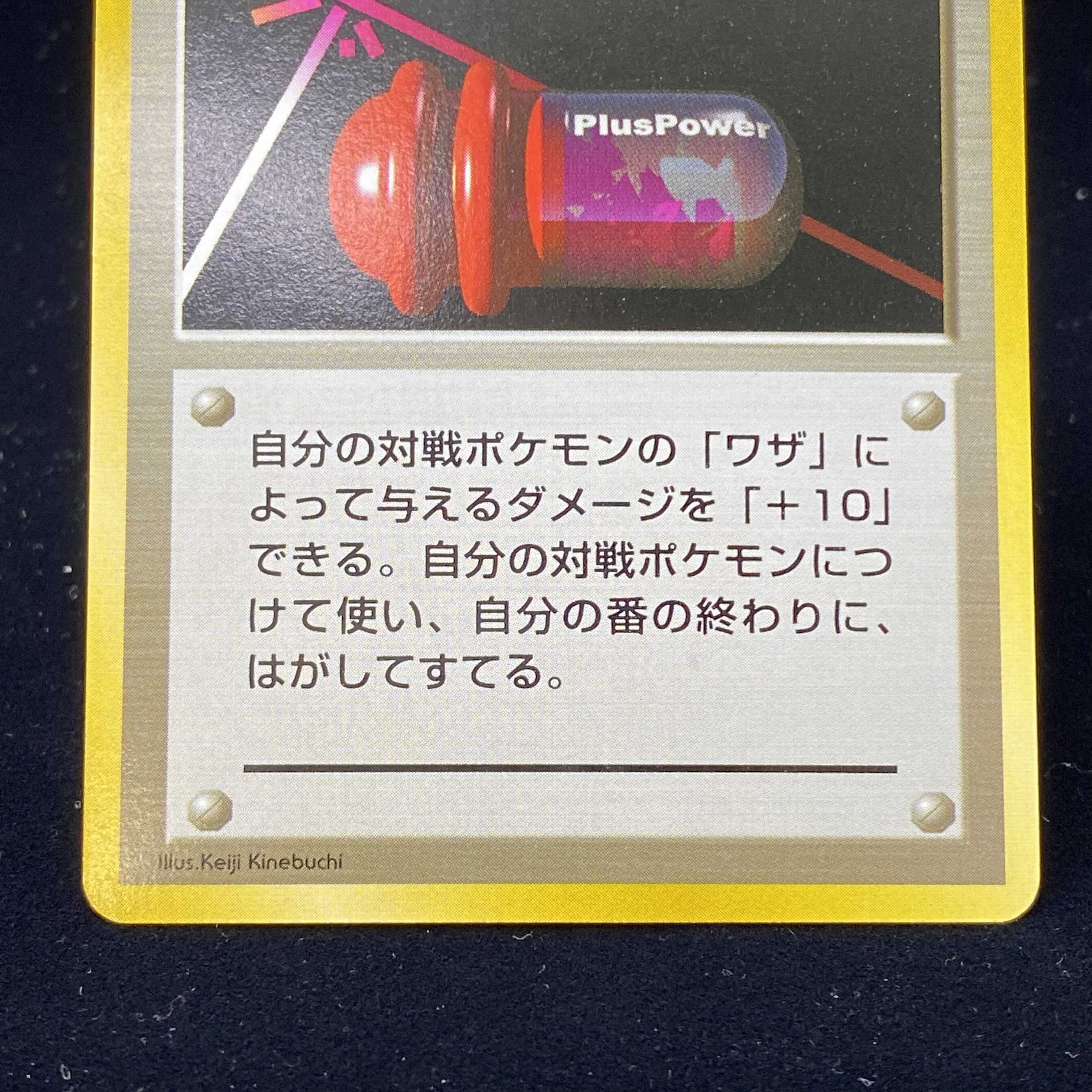 プラスパワー 初版 旧裏