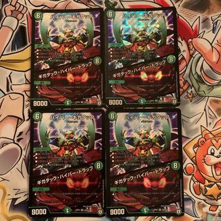 ハイパー・ギガタック｜ギガタック・ハイパー・トラップ　4枚