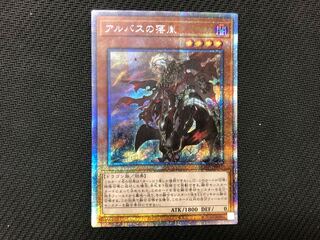 遊戯王　アルバスの落胤　プリズマ