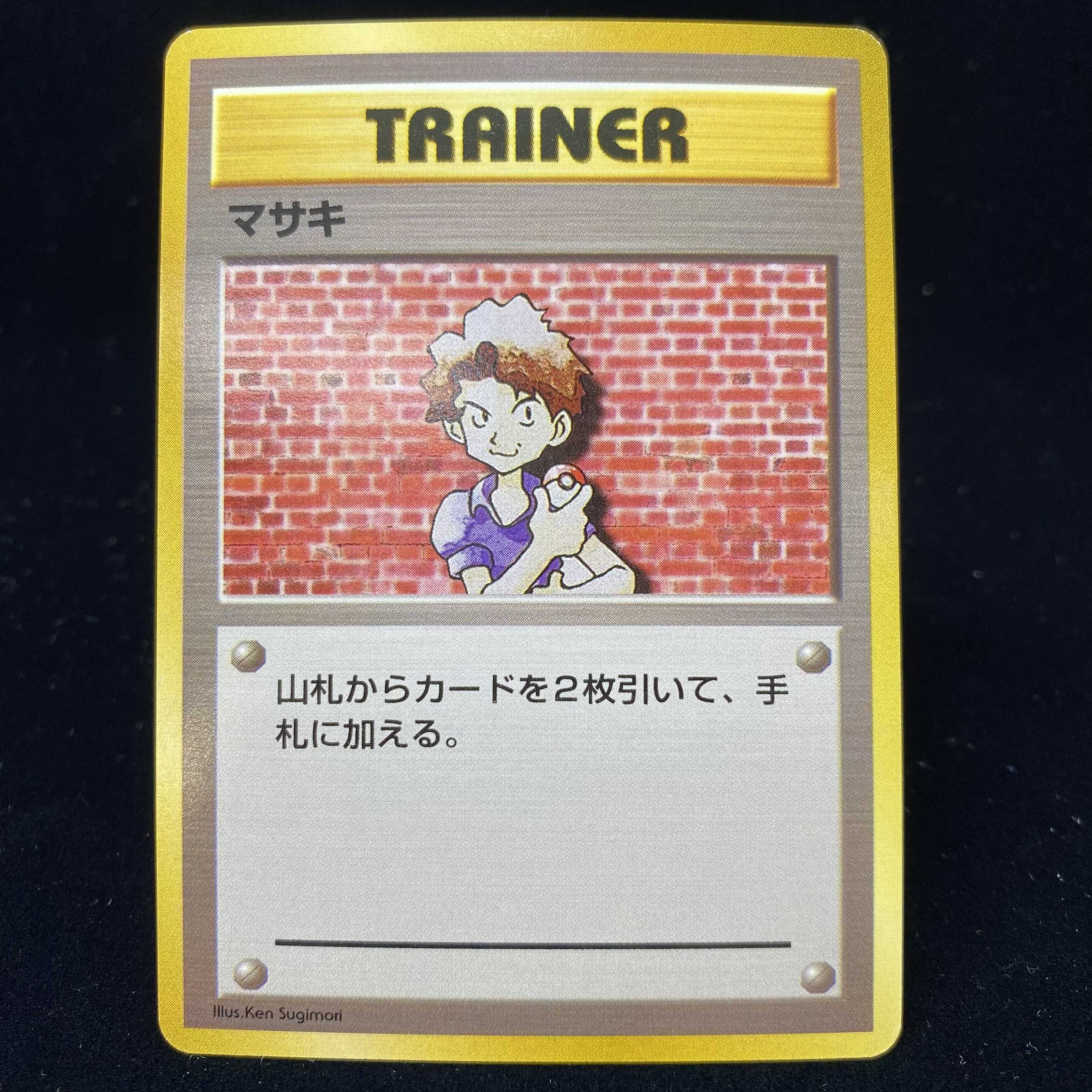 マサキ 初版 旧裏