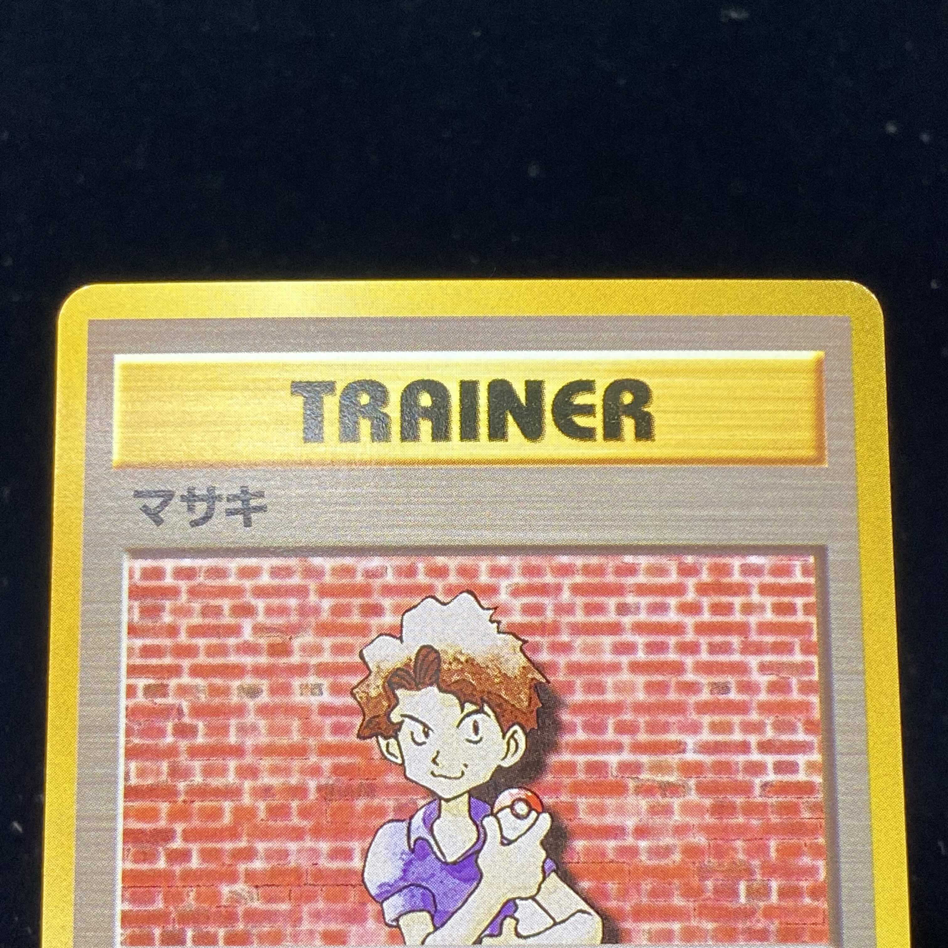 マサキ 初版 旧裏