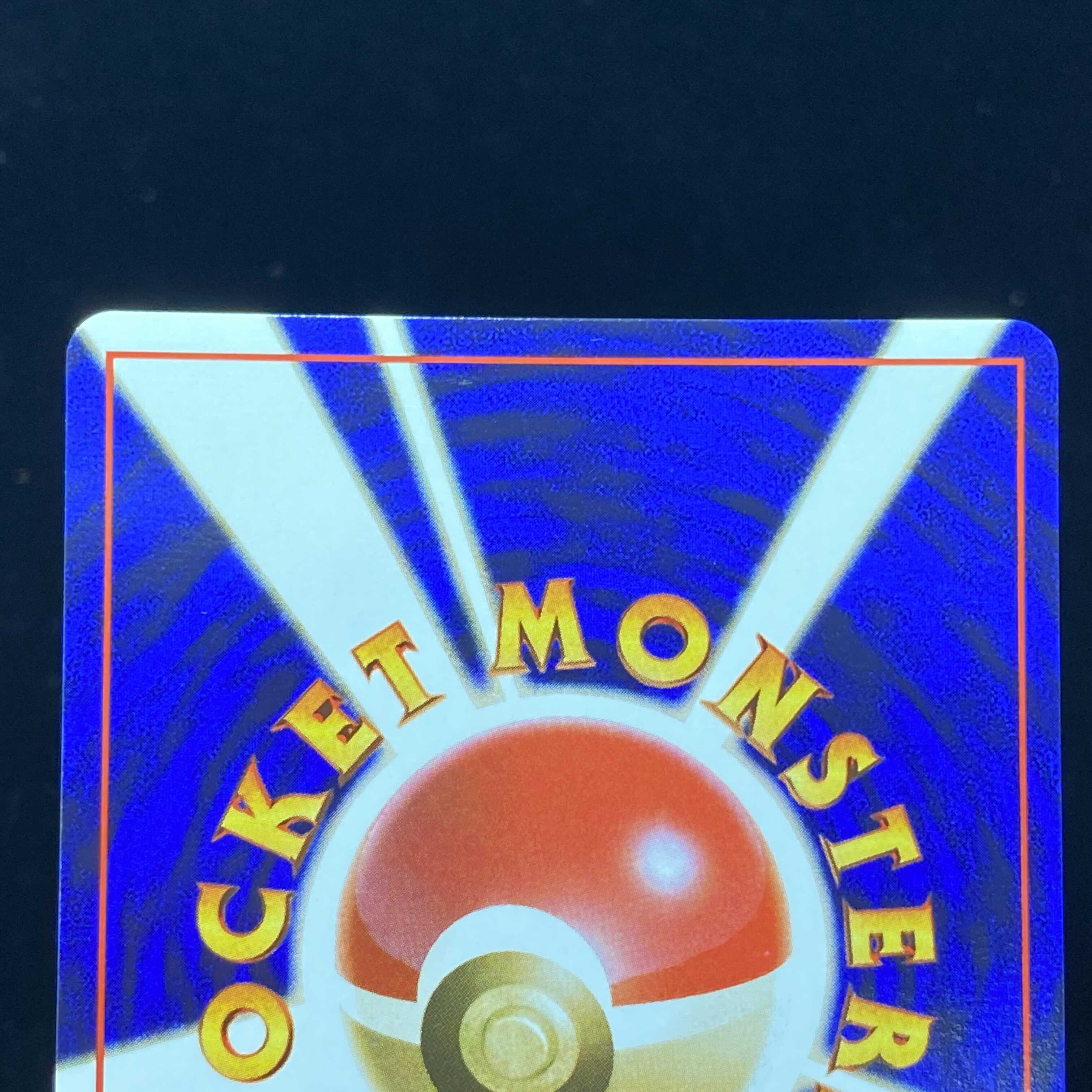 マサキ 初版 旧裏