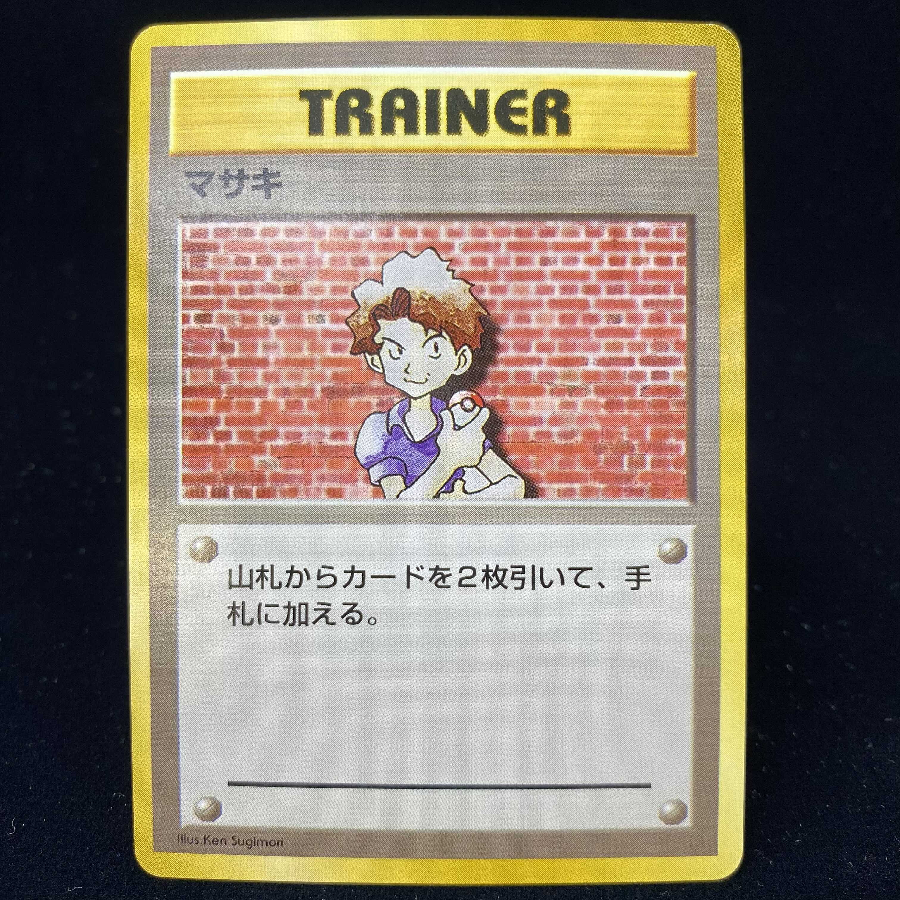 マサキ 初版 旧裏