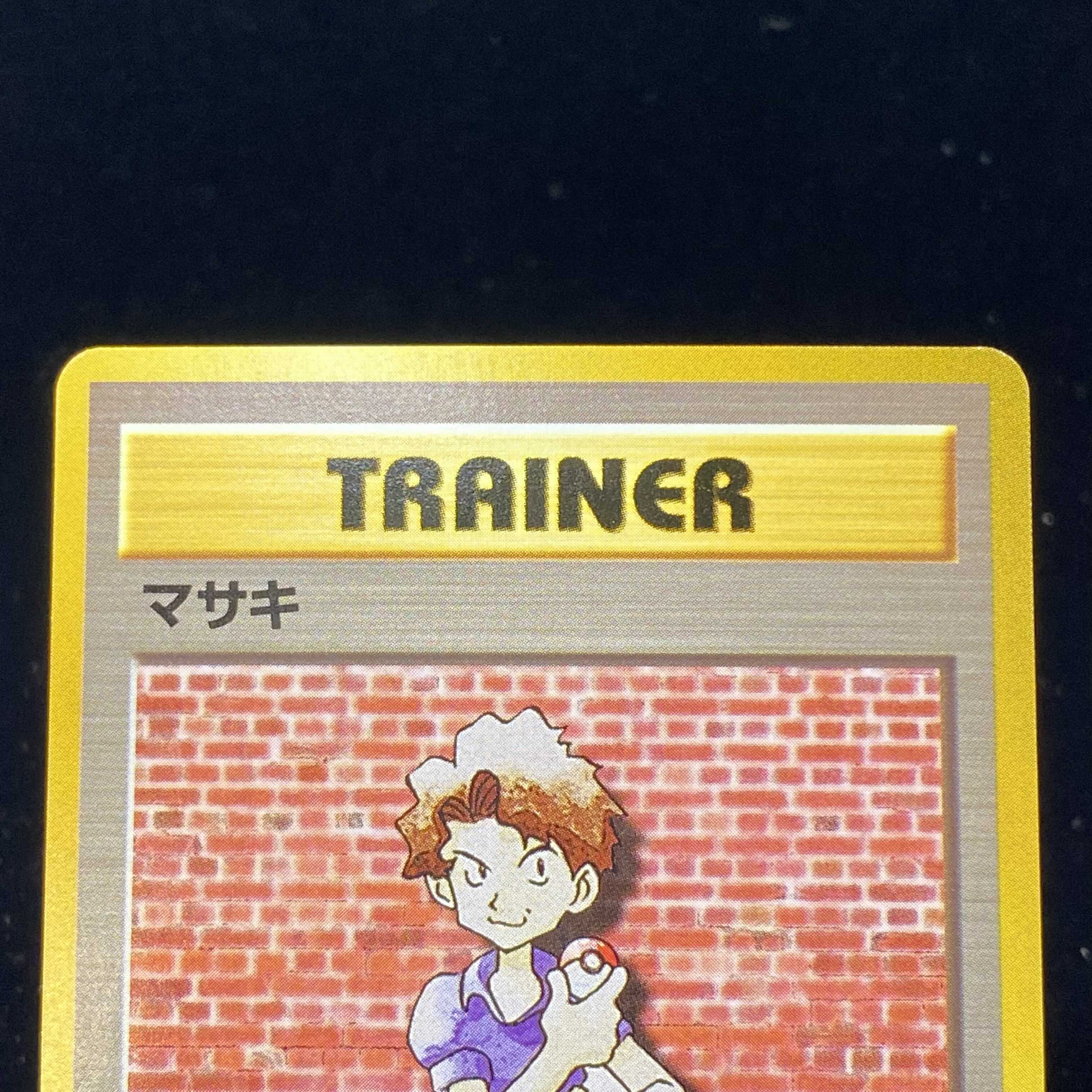 マサキ 初版 旧裏