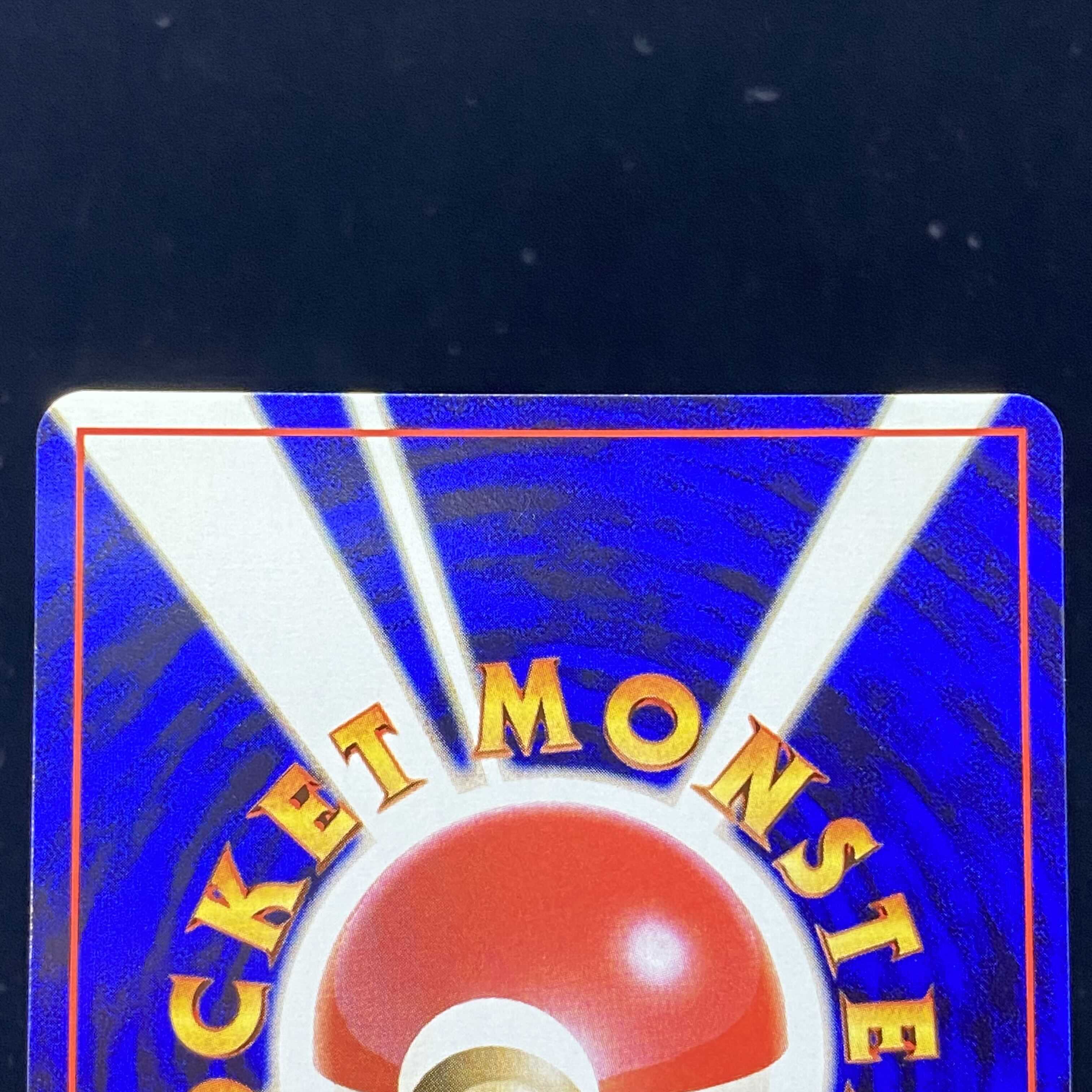 マサキ 初版 旧裏