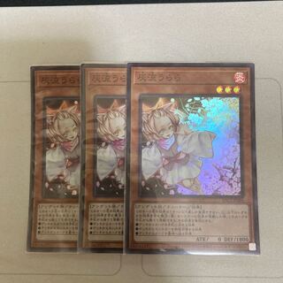 灰流うらら スーパーレア　３枚