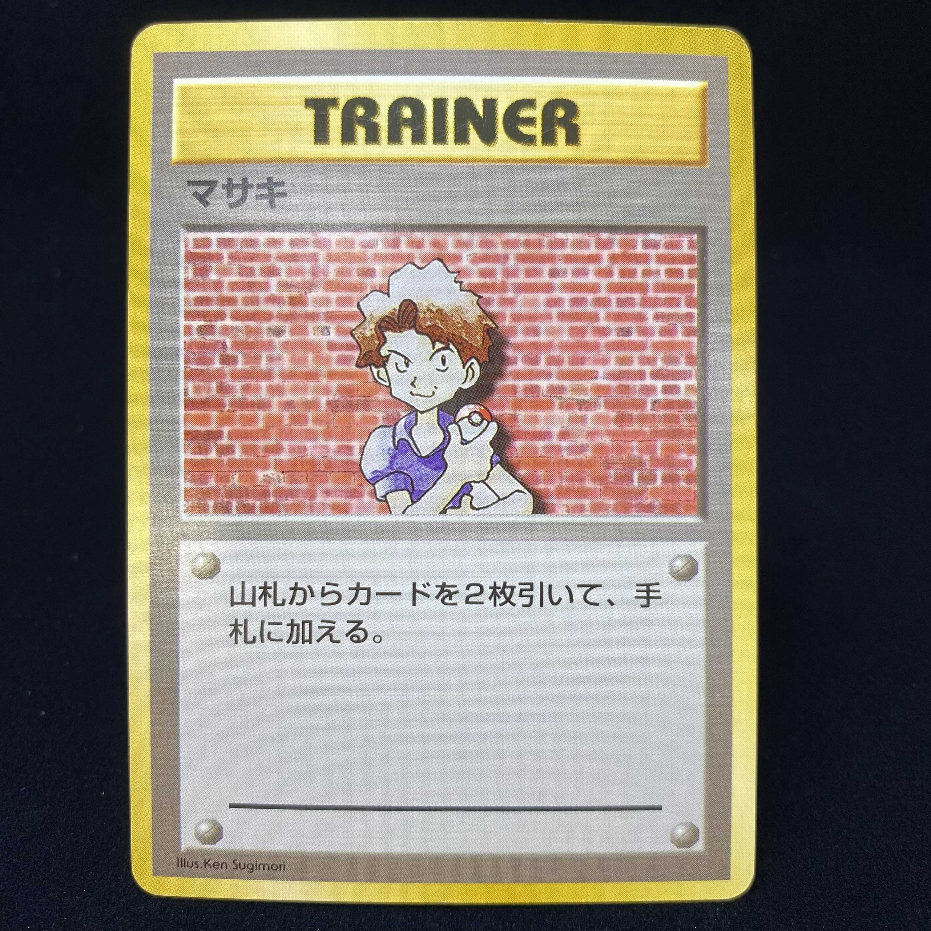 マサキ 初版 旧裏