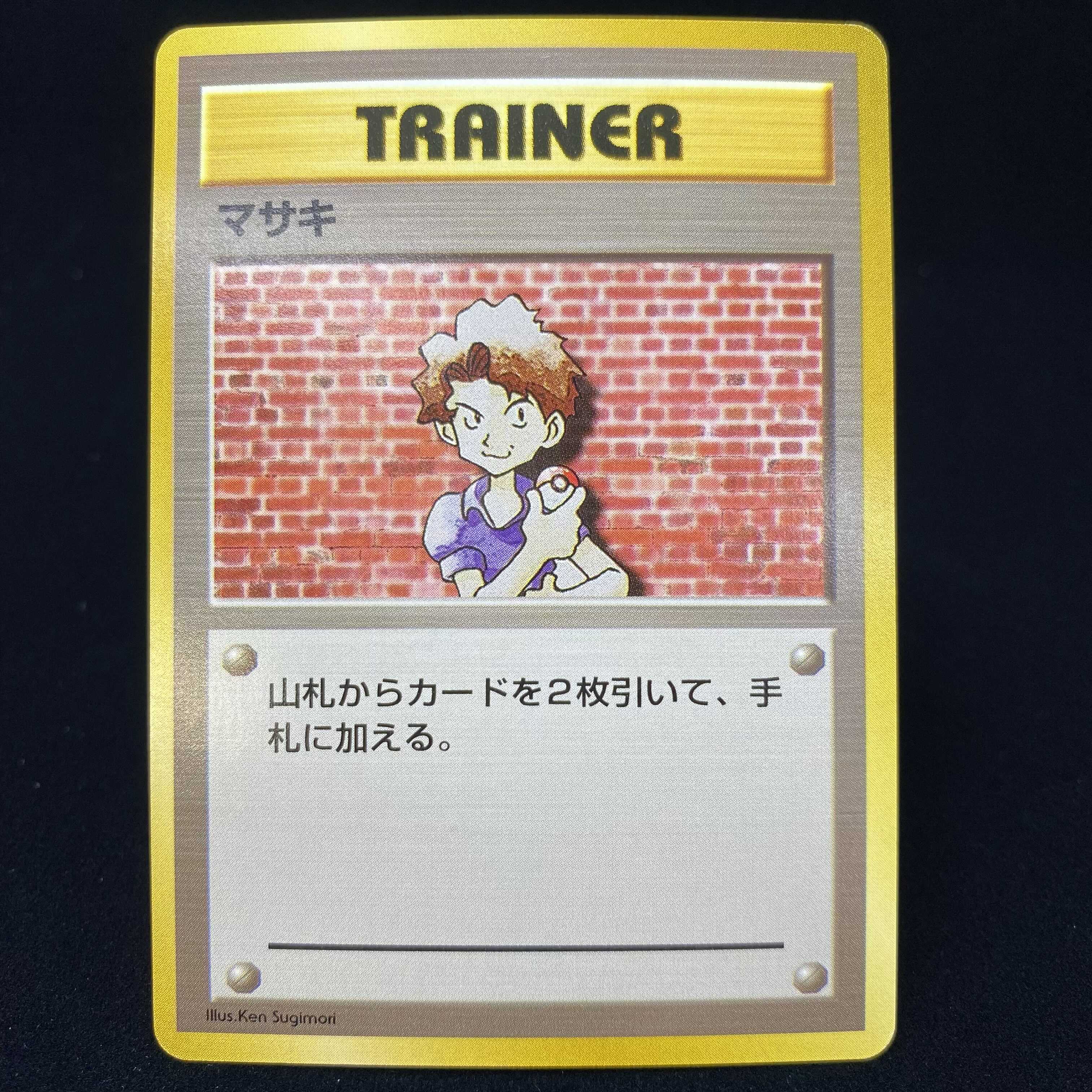 マサキ 初版 旧裏