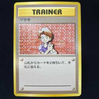 マサキ 初版 旧裏