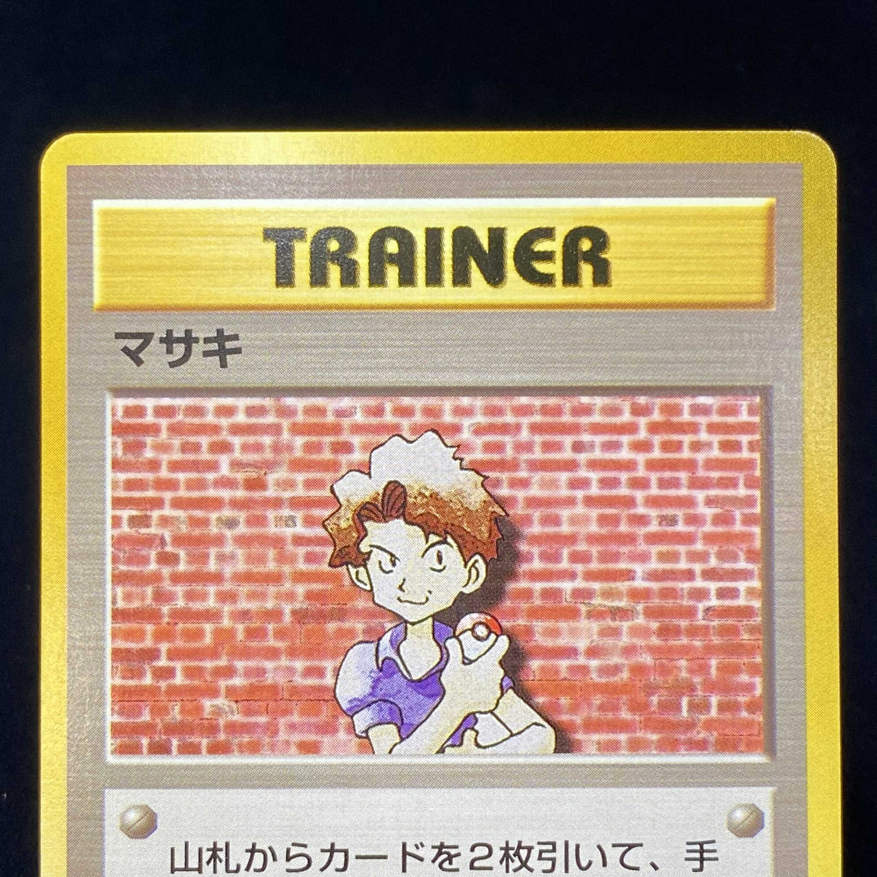 マサキ 初版 旧裏