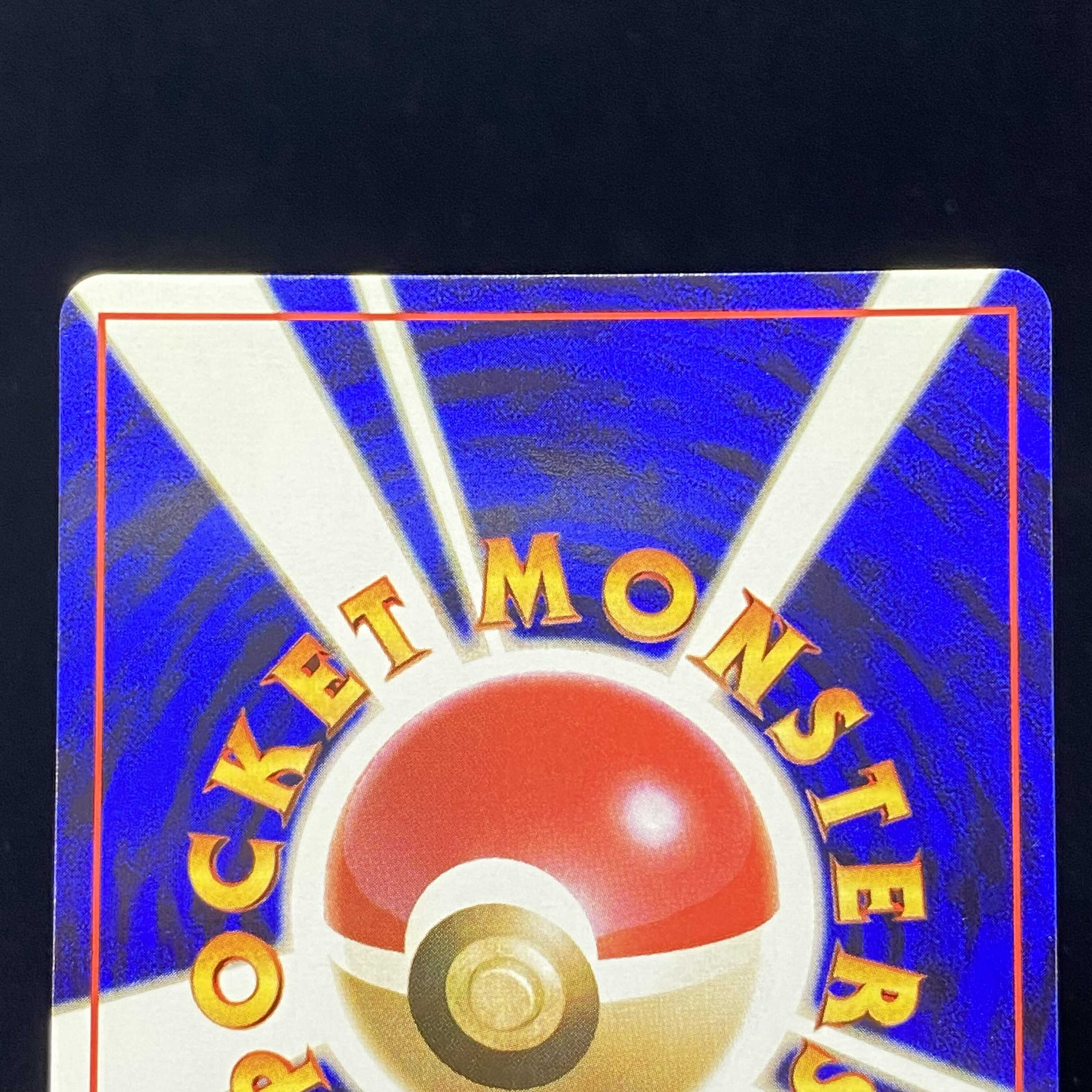 マサキ 初版 旧裏