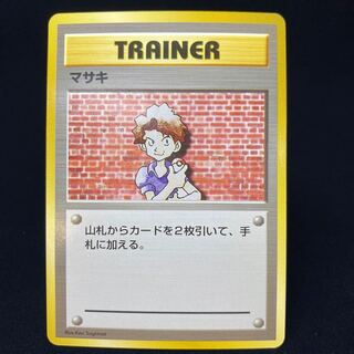 マサキ 初版 旧裏