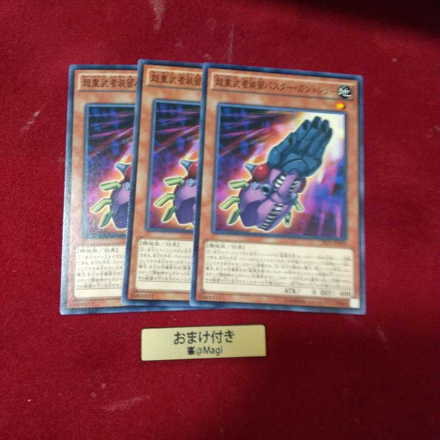 超重武者装留バスター・ガントレット ノーマル