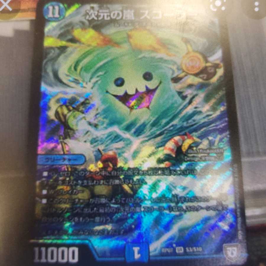 次元の嵐 スコーラー