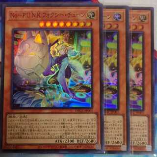 フォクシーチューン 3枚セット