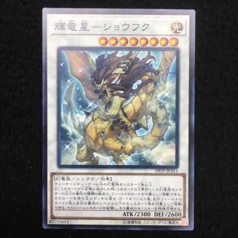 「未使用美品」輝竜星－ショウフク ノーマル 19TP-JP311