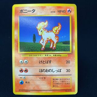 ポニータ 初版 旧裏