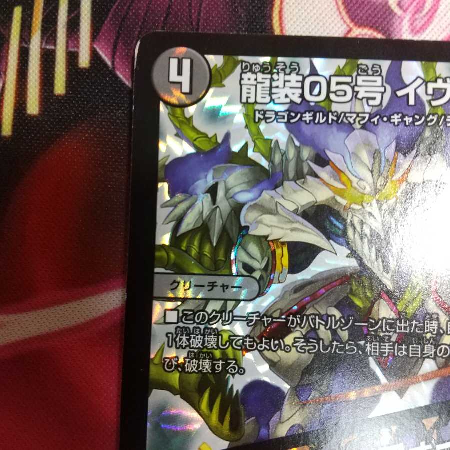 龍装05号 イヴィルヴィ|イーヴィル・フォーズ