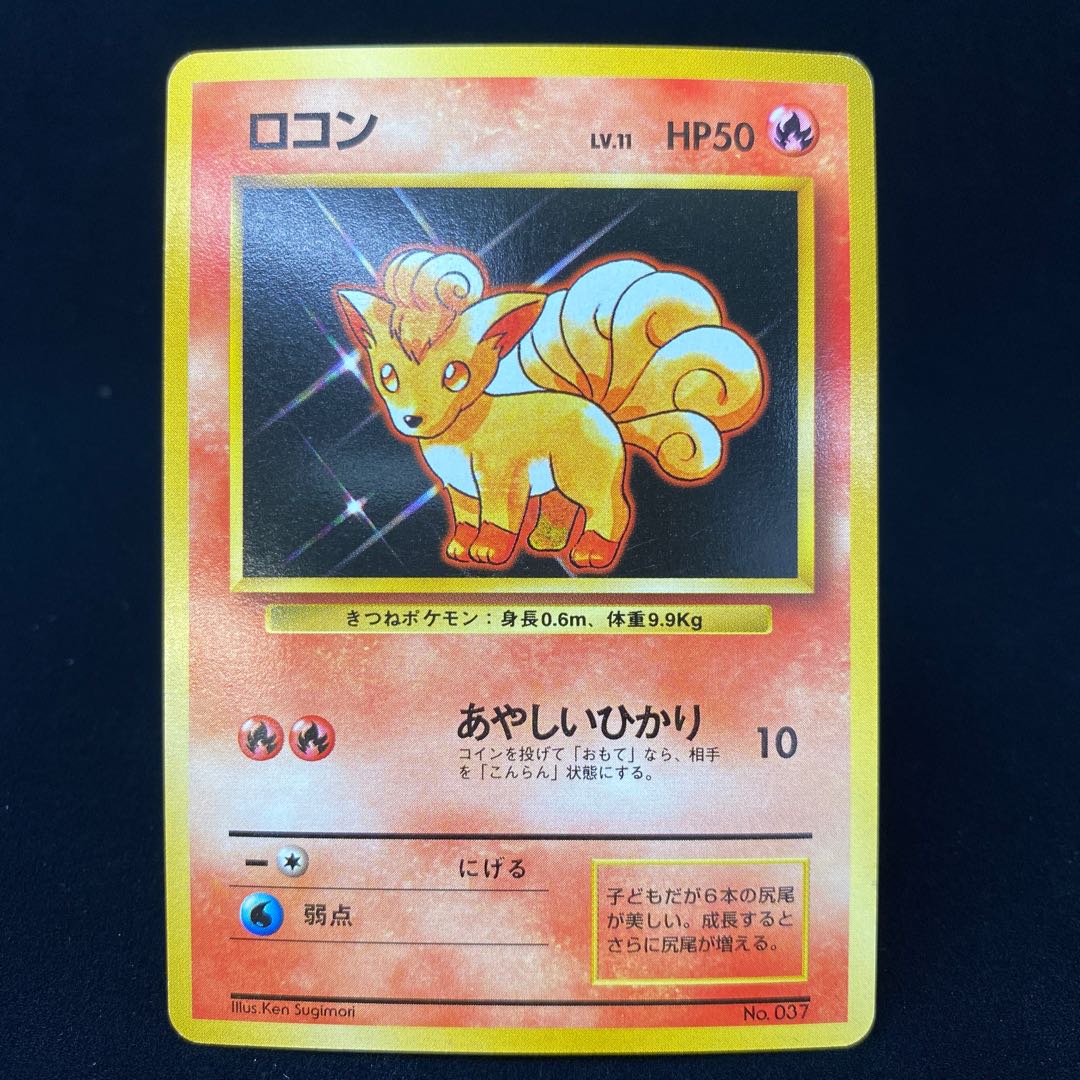 ロコン 初版 旧裏 1枚