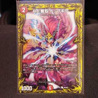 Re:奪取 トップギア