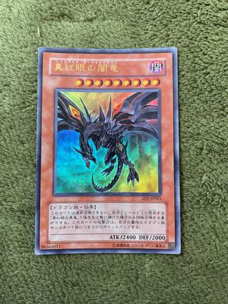 真紅眼の闇竜 ウルトラレア