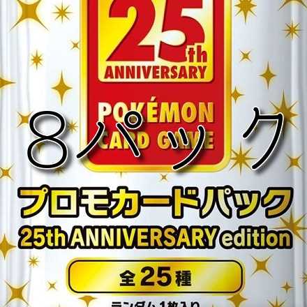 ポケモンカード　25thアニバーサリーコレクション　プロモパック　未開封8枚 8枚