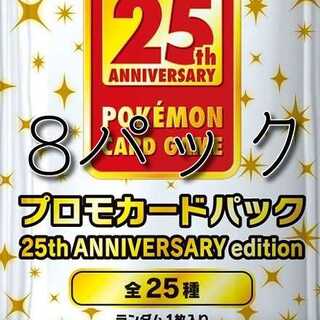 ポケモンカード　25thアニバーサリーコレクション　プロモパック　未開封8枚 8枚