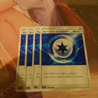 ウィークガードエネルギー4枚セット