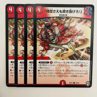 Lunge through even space-time!" 4 copies DM-RP-16-42-95