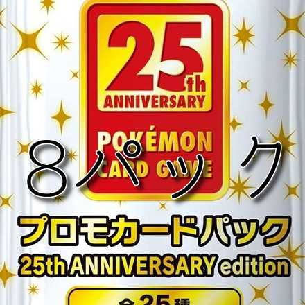 ポケモンカード　25thアニバーサリーコレクション　プロモパック　未開封８枚 1枚