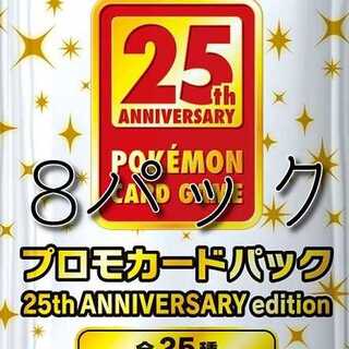 ポケモンカード　25thアニバーサリーコレクション　プロモパック　未開封８枚 1枚