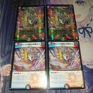 「祝え!この物語の終幕を!」2種4枚セットWINNERプロモ入り