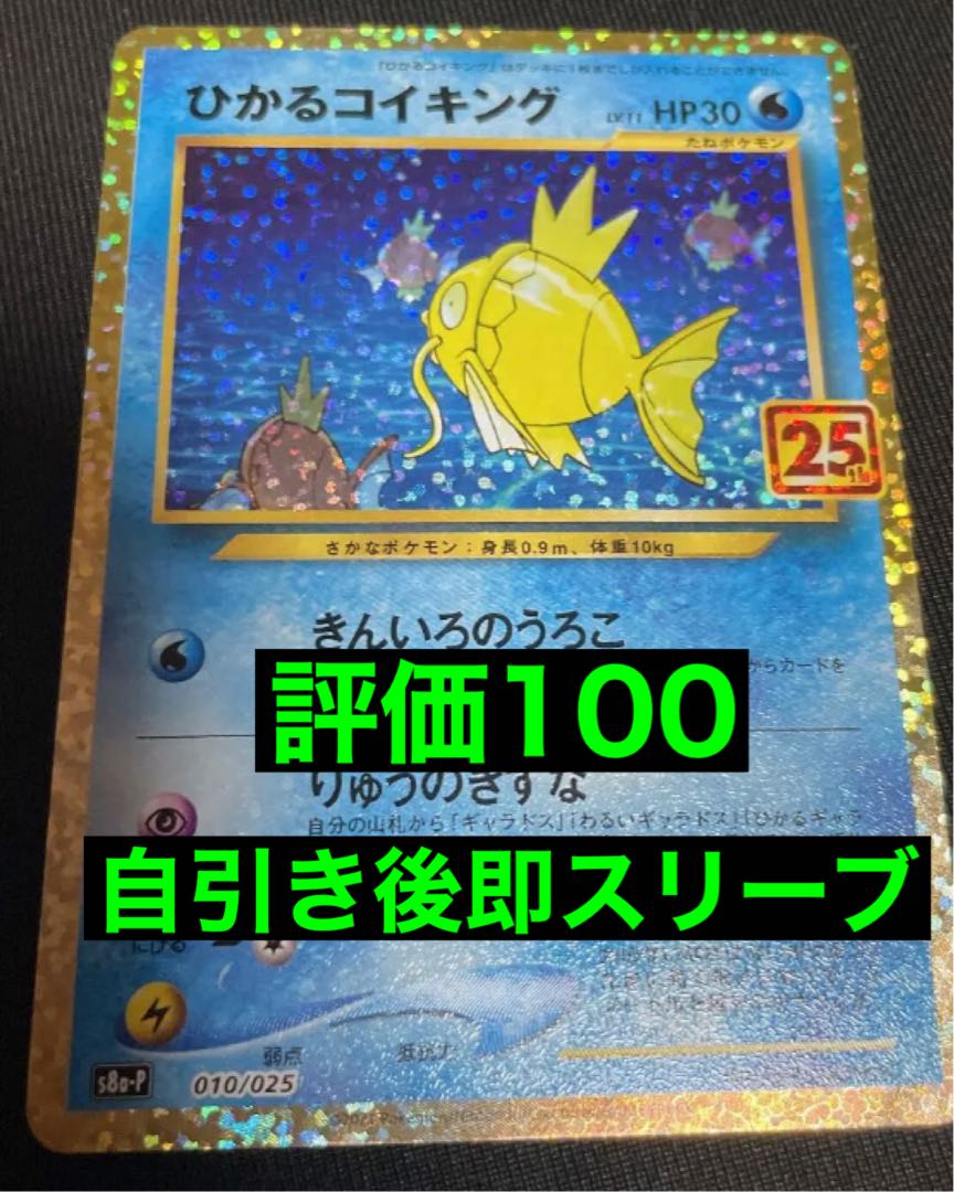 25th anniversary collection 　ひかるコイキング