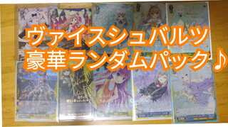 ヴァイスシュバルツランダムパック4口